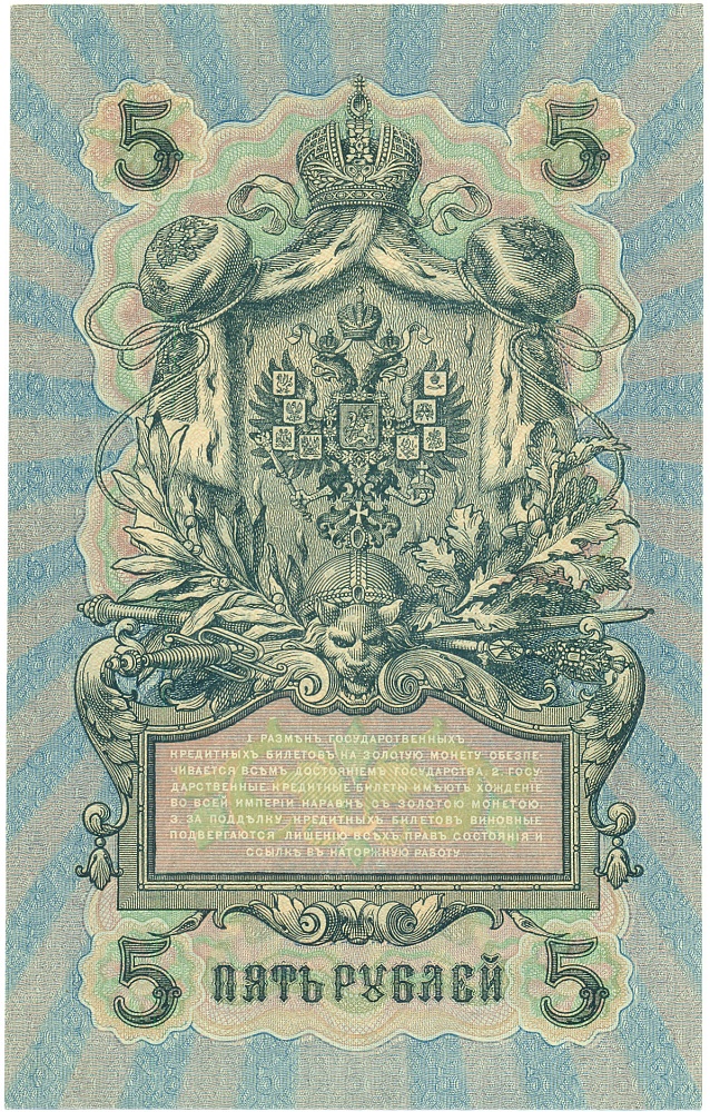 5 рублей 1909 года Шипов / Былинский — Фото №2