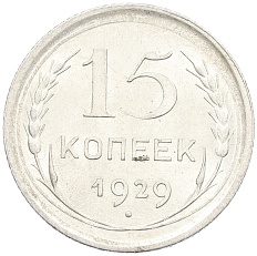 15 копеек 1929 года СССР — Фото №1