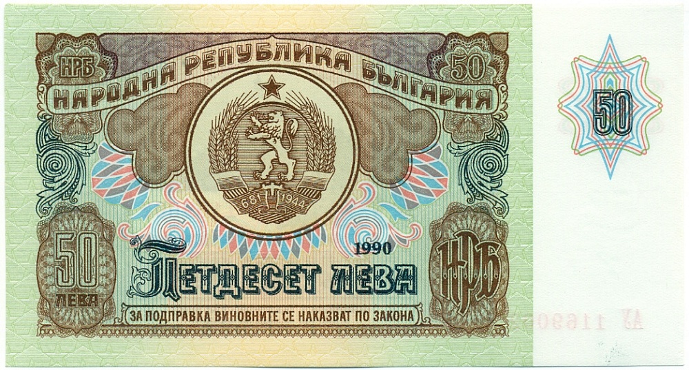 50 левов 1990 года Болгария — Фото №1