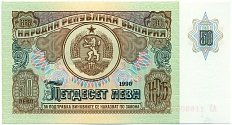 50 левов 1990 года Болгария — Фото №1