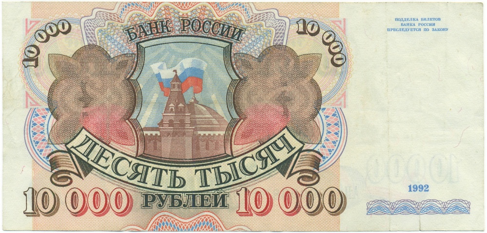 10000 рублей 1992 года — Фото №1