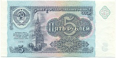 5 рублей 1991 года СССР — Фото №1
