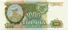 1000 рублей 1993 года — Фото №1