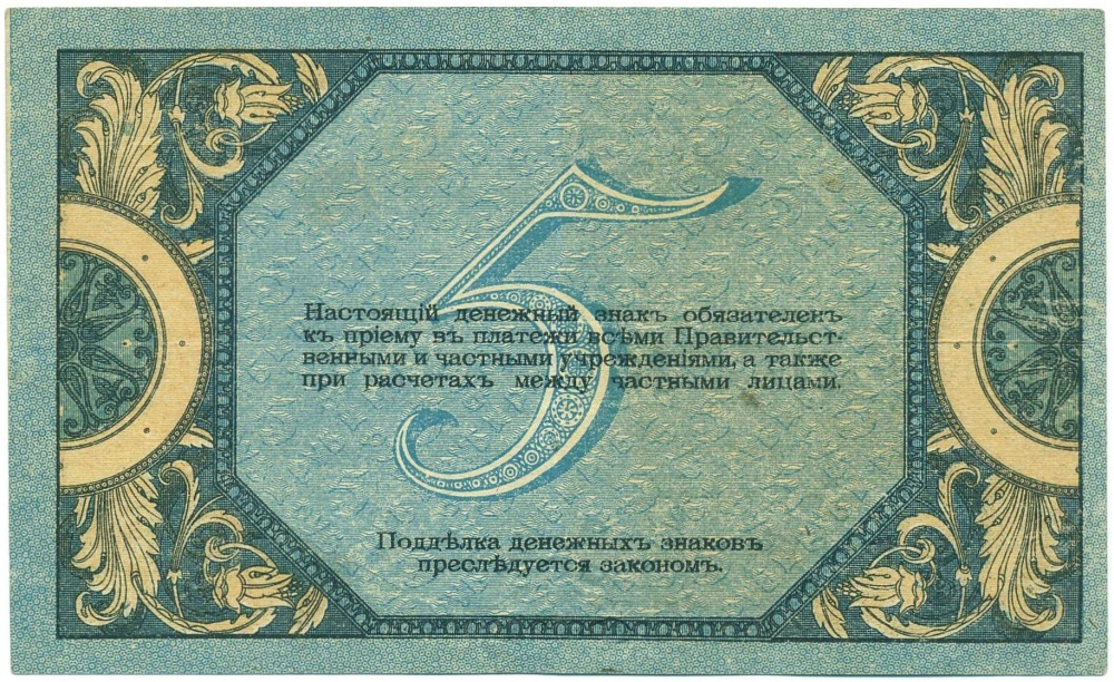 5 рублей 1918 года Ростов-на-Дону — Фото №2