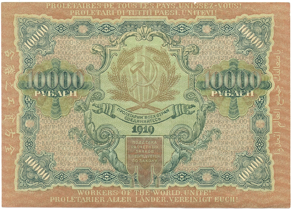 10000 рублей 1919 года РСФСР — Фото №2