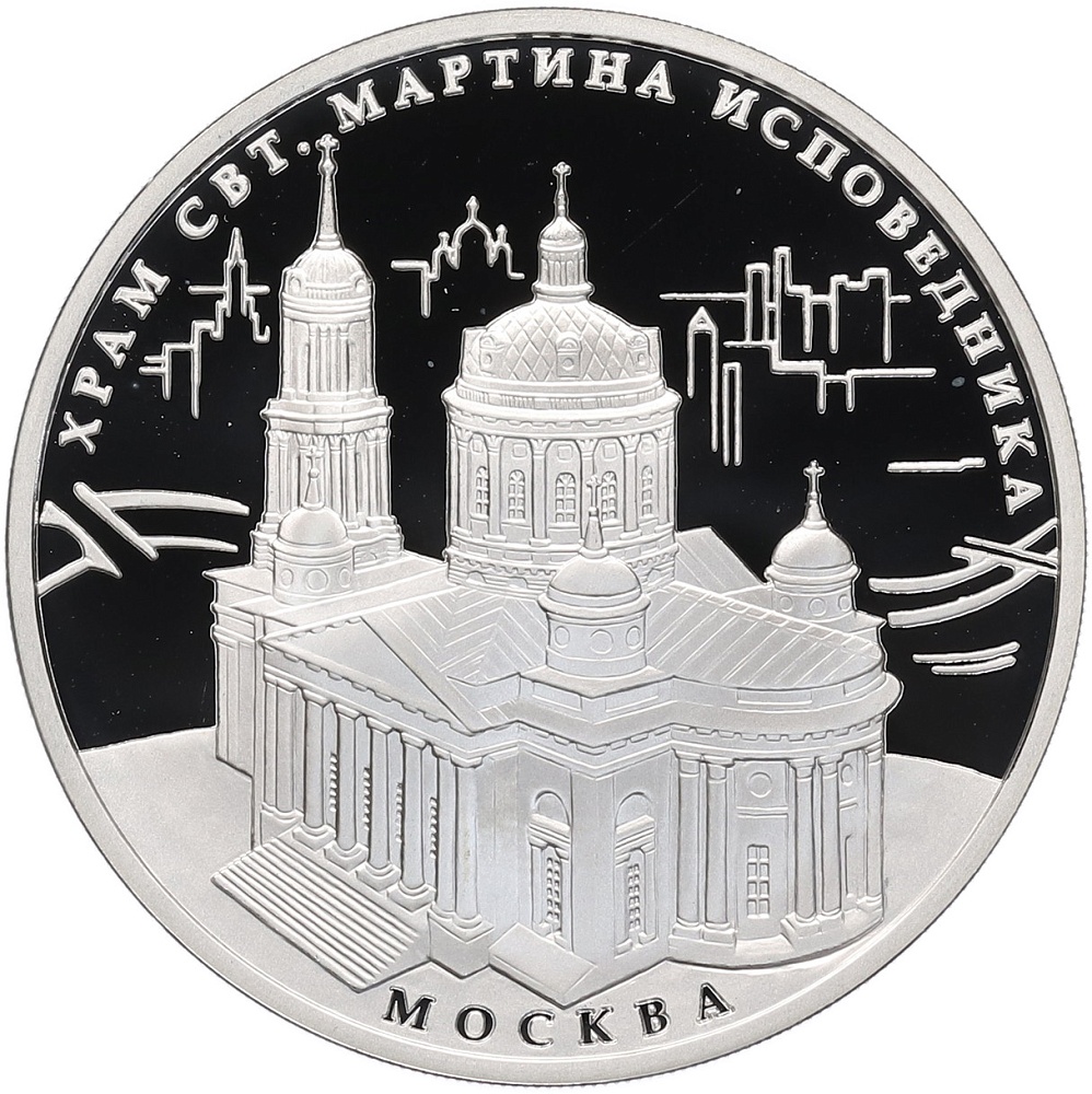 3 рубля 2012 года ММД «Памятники архитектуры России — Храм Святителя Мартина Исповедника в Москве» — Фото №1