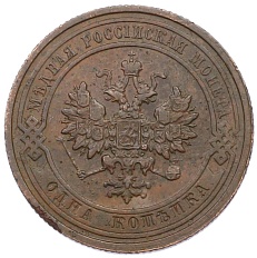 1 копейка 1910 года СПБ Российская Империя (Николай II) — Фото №2