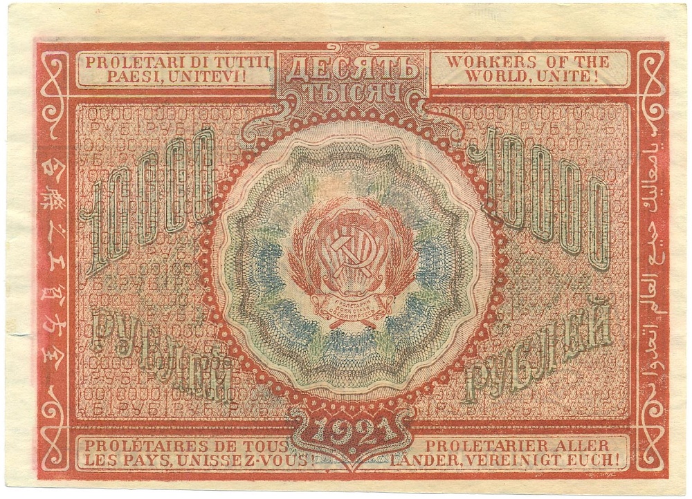 10000 рублей 1921 года — Фото №2