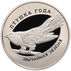1 рубль 2014 года Белоруссия «Птица года — Обыкновенная кукушка» — Фото №1