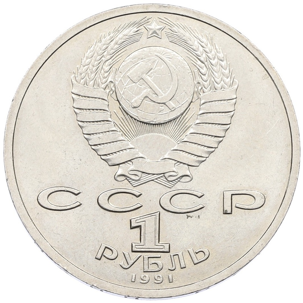1 рубль 1991 года «Константин Васильевич Иванов» — Фото №2