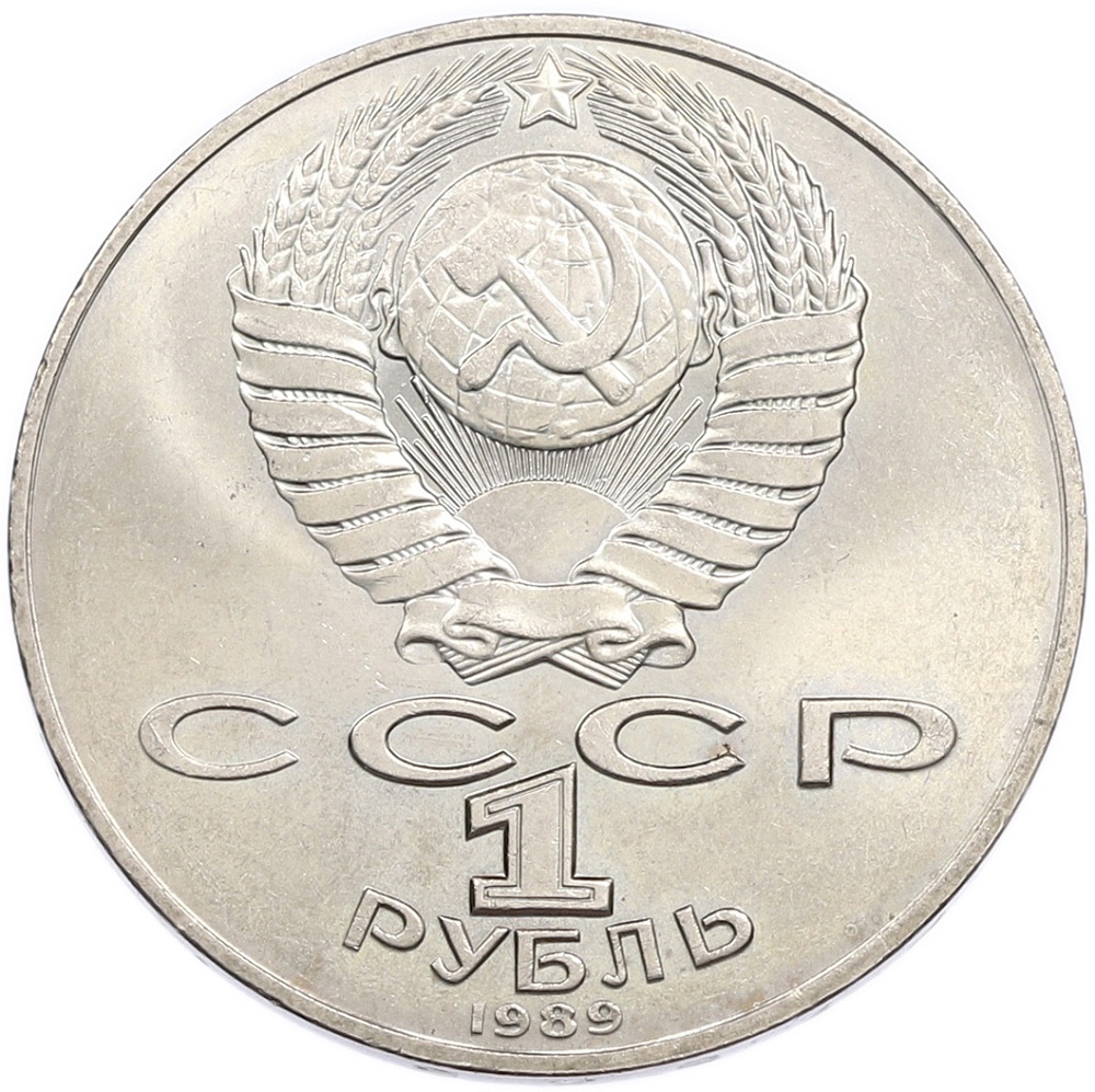 1 рубль 1989 года «Михаил Юрьевич Лермонтов» — Фото №2