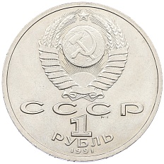 1 рубль 1991 года «Константин Васильевич Иванов» — Фото №2