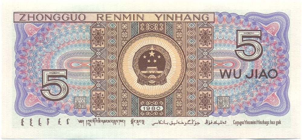 5 цзяо 1980 года Китай — Фото №2