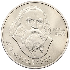 1 рубль 1984 года «Дмитрий Иванович Менделеев» — Фото №1
