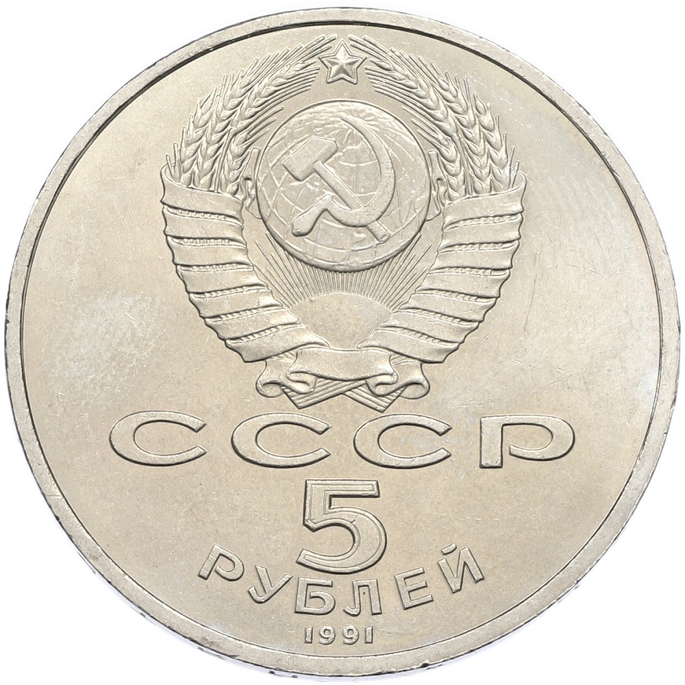 5 рублей 1991 года «Архангельский собор в Москве» — Фото №2