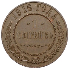 1 копейка 1916 года Российская Империя (Николай II) — Фото №1
