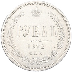 1 рубль 1872 года СПБ НI Российская Империя (Александр II) — Фото №1