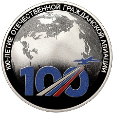 3 рубля 2023 года СПМД «100 лет отечественной гражданской авиации» — Фото №1