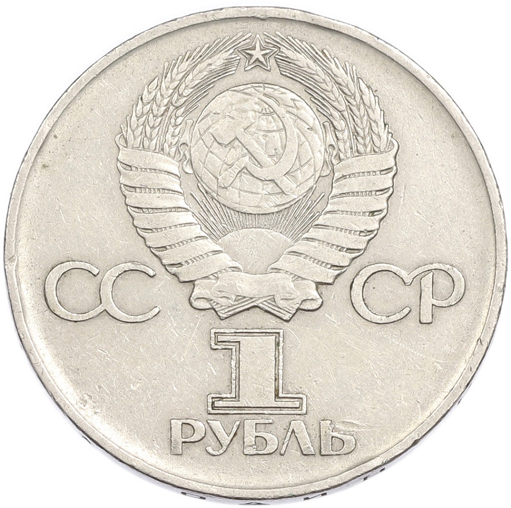 1 рубль 1975 года ЛМД «30 лет Победы» — Фото №2