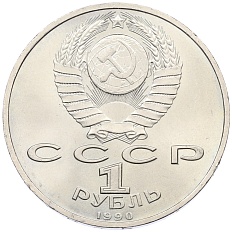 1 рубль 1990 года «Маршал СССР Георгий Константинович Жуков» — Фото №2