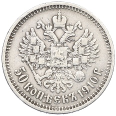 50 копеек 1910 года (ЭБ) — Фото №1