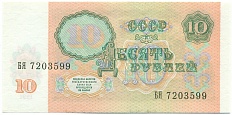 10 рублей 1991 года — Фото №2