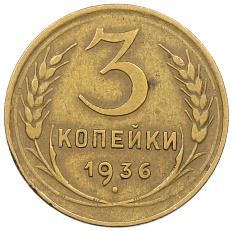 3 копейки 1936 года СССР — Фото №1