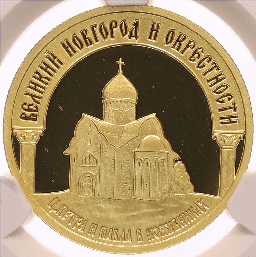 50 рублей 2009 года ММД «Наследие ЮНЕСКО — Великий Новгород и окрестности» в слабе NGC (PF69 ULTRA CAMEO) — Фото №1