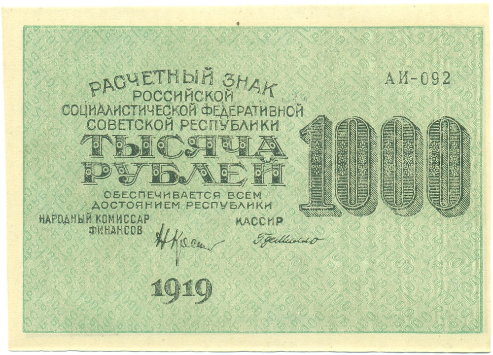 1000 рублей 1919 года РСФСР — Фото №1