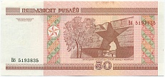 50 рублей 2000 года Белоруссия — Фото №2