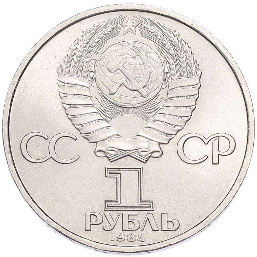 1 рубль 1984 года «Александр Степанович Попов» — Фото №2