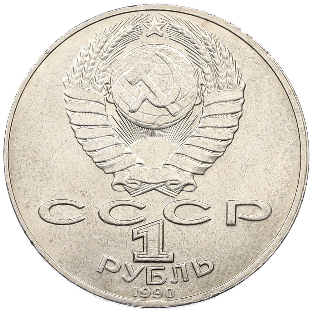 1 рубль 1990 года «Янис Райнис» — Фото №2