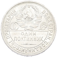 Один полтинник (50 копеек) 1925 года (ПЛ) СССР — Фото №2