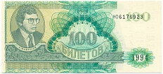 100 билетов 1994 года МММ — Фото №1