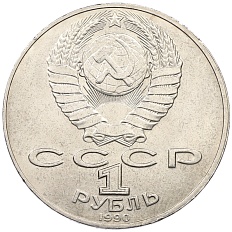 1 рубль 1990 года «Янис Райнис» — Фото №2
