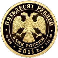 50 рублей 2011 года СПМД «170 лет Сбербанку» — Фото №2