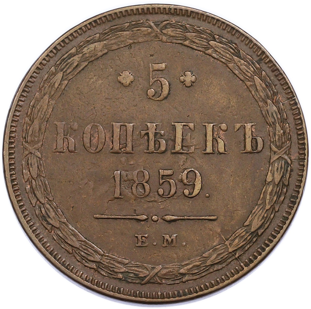5 копеек 1859 года ЕМ Российская Империя (Александр II) — Фото №1