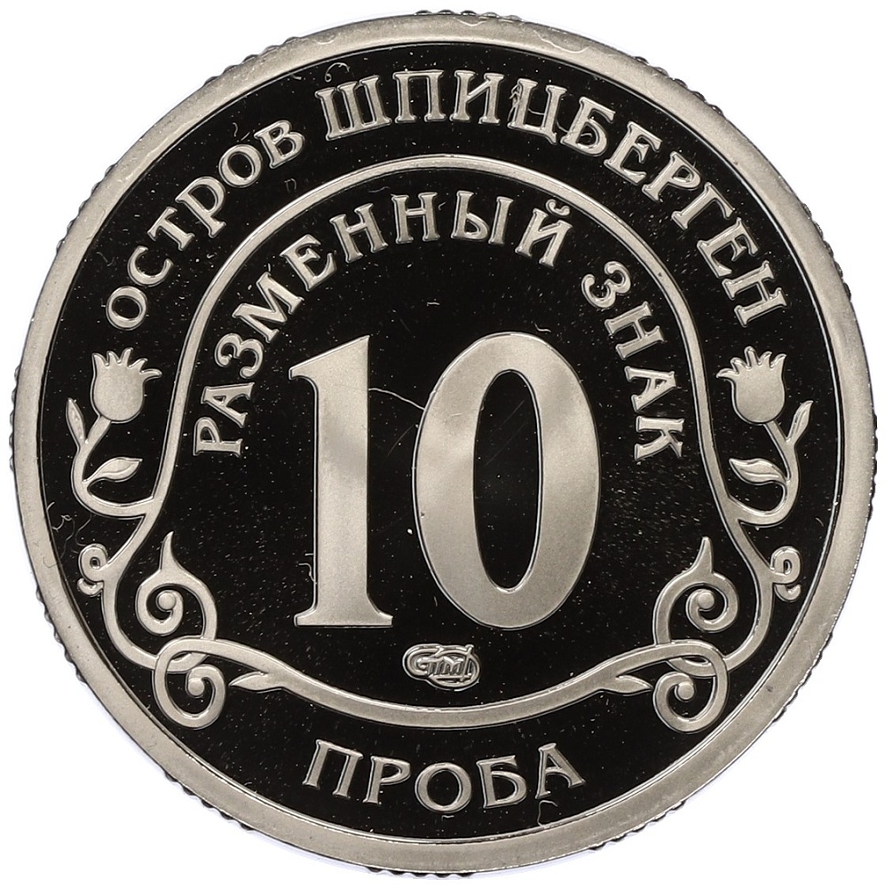 Монетовидный жетон 10 разменных знаков 2011 года СПМД Шпицберген (Арктикуголь) «Авария на АЭС Фукусима» (ПРОБА) — Фото №2