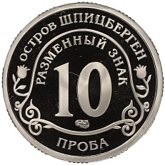 Монетовидный жетон 10 разменных знаков 2011 года СПМД Шпицберген (Арктикуголь) «Авария на АЭС Фукусима» (ПРОБА) — Фото №2
