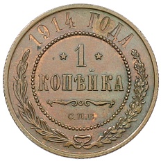 1 копейка 1914 года СПБ Российская Империя (Николай II) — Фото №1