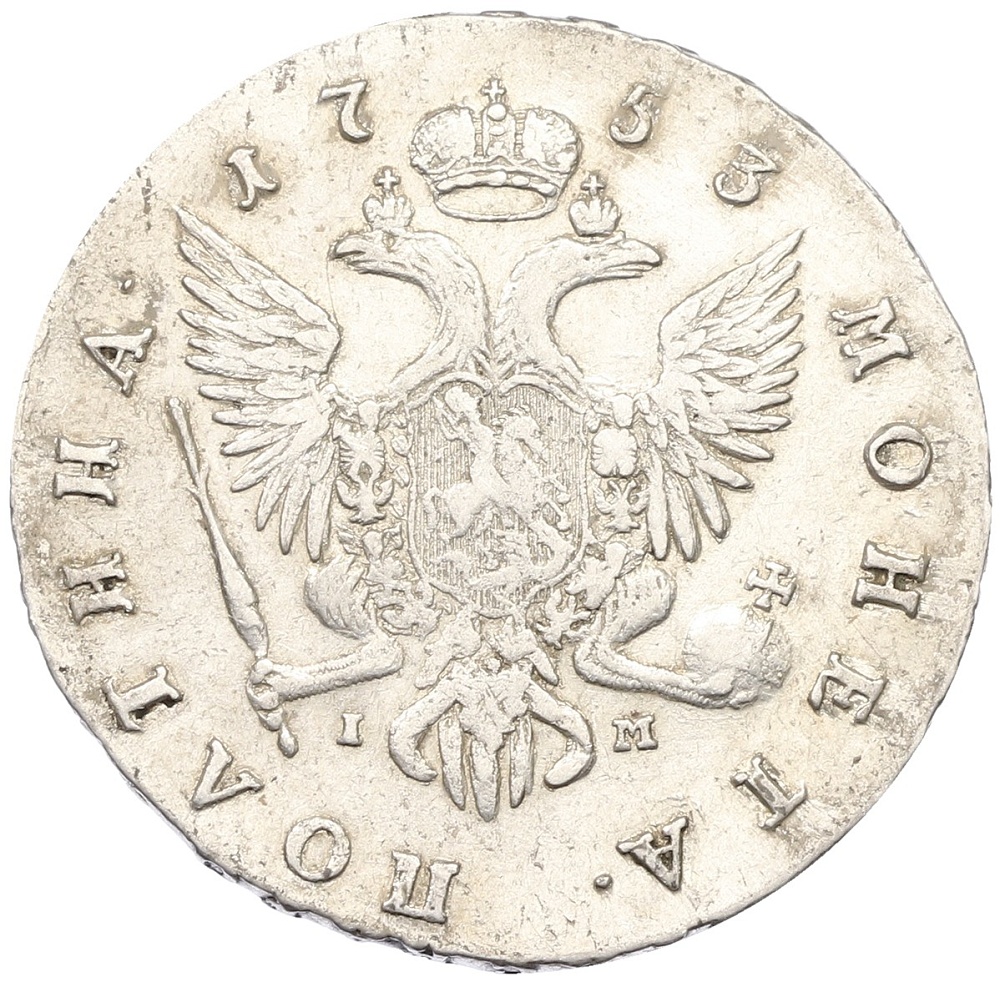 Полтина 1753 года СПБ IМ Российская Империя (Елизавета Петровна) — Фото №2