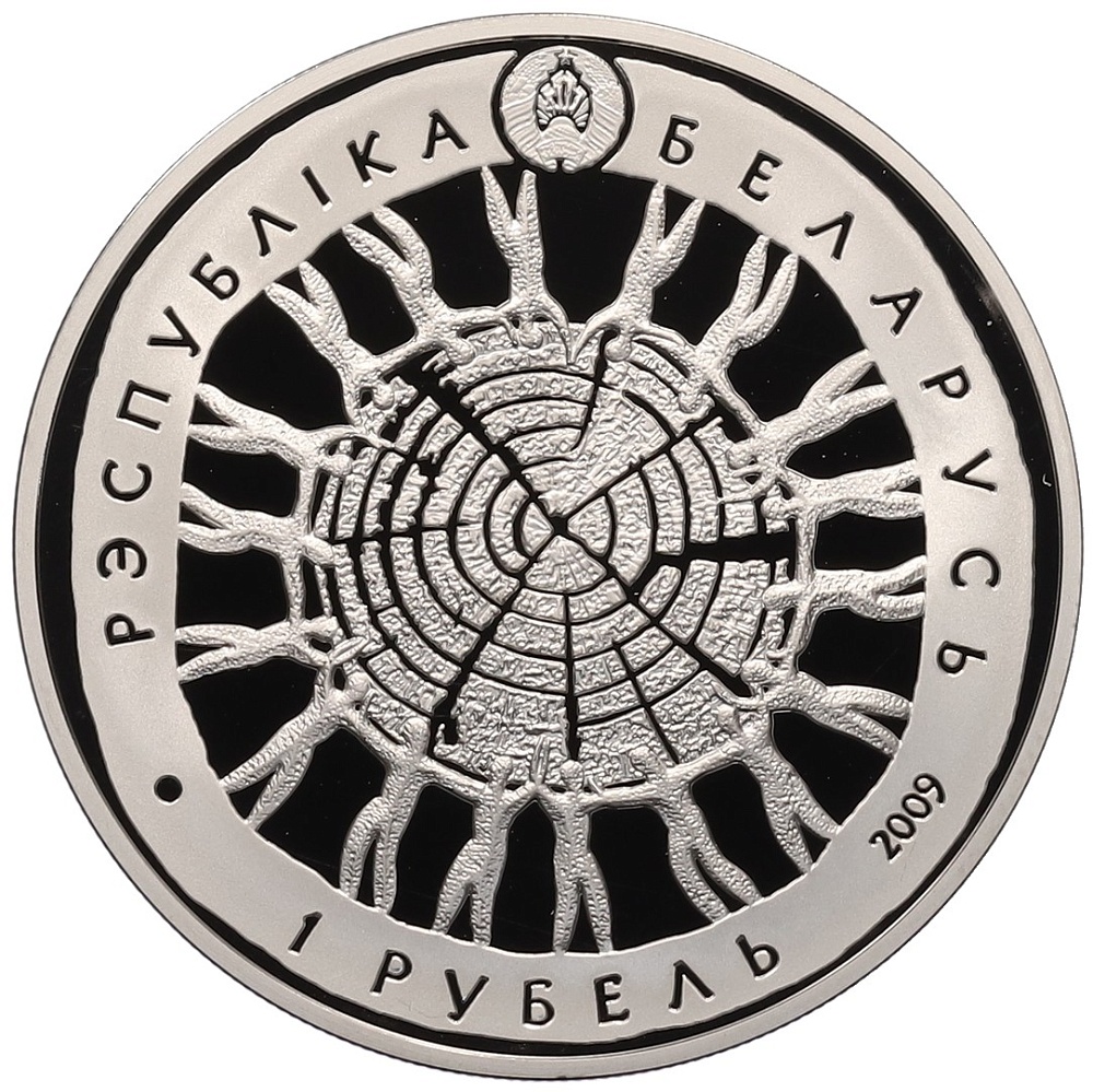 1 рубль 2009 года Белоруссия «600 лет заповедному режиму в Беловежской пуще» — Фото №2