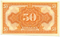 50 копеек 1918 года Временное правительство Дальнего Востока — Фото №1