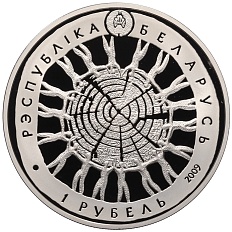 1 рубль 2009 года Белоруссия «600 лет заповедному режиму в Беловежской пуще» — Фото №2