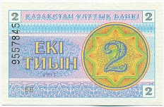 2 тиын 1993 года Казахстан (Серия БВ) — Фото №1