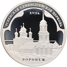 3 рубля 2008 года ММД «Памятники архитектуры России — Успенская Aдмиралтейская церковь в Воронеже» — Фото №1