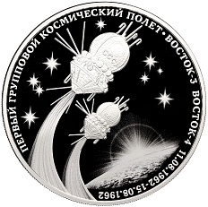 3 рубля 2022 года СПМД «60 лет первому групповому космическому полету» — Фото №1