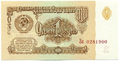 1 рубль 1961 года — Фото №1