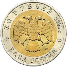 50 рублей 1993 года ЛМД «Красная книга — Туркменский эублефар» — Фото №2