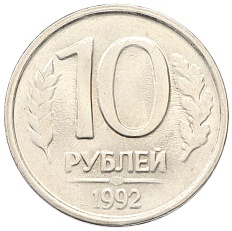 10 рублей 1992 года ЛМД Банк России — брак (непрочекан) — Фото №1